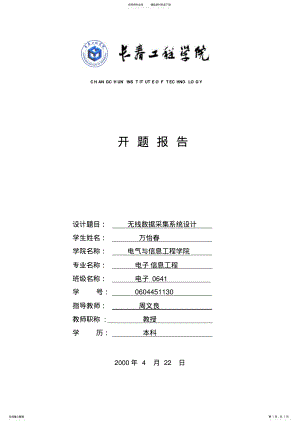 2022年无线数据采集系统设计设计开题报告 .pdf