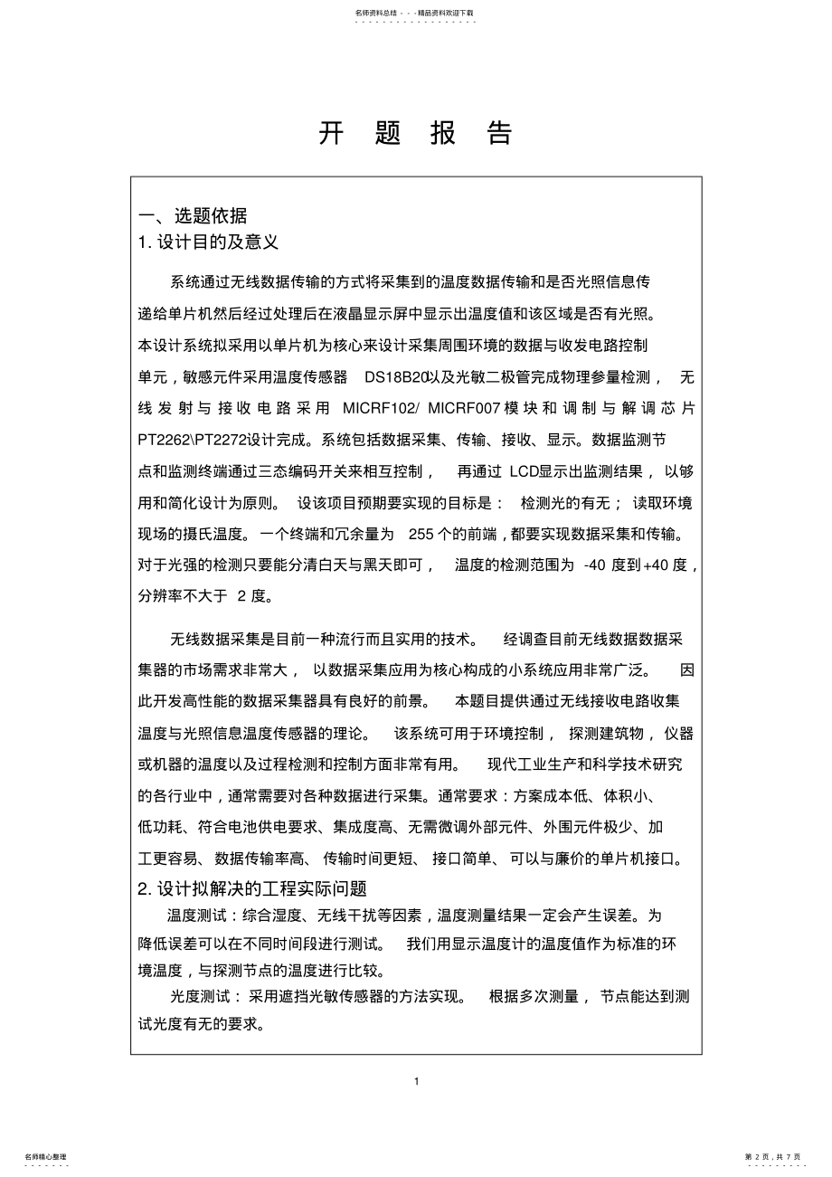 2022年无线数据采集系统设计设计开题报告 .pdf_第2页