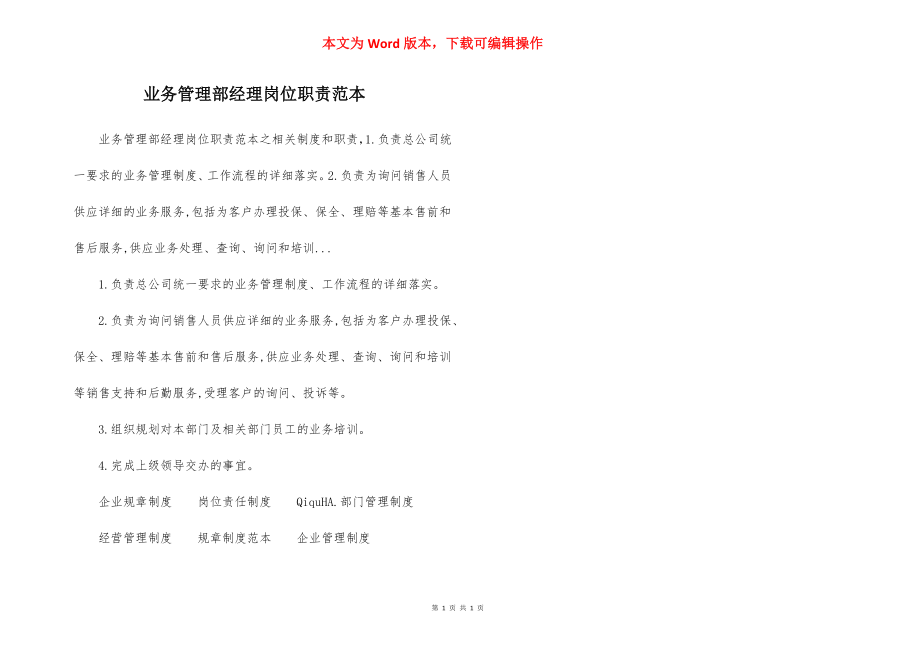 业务管理部经理岗位职责范本.docx_第1页