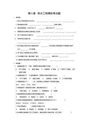 防水工程习题与答案.pdf