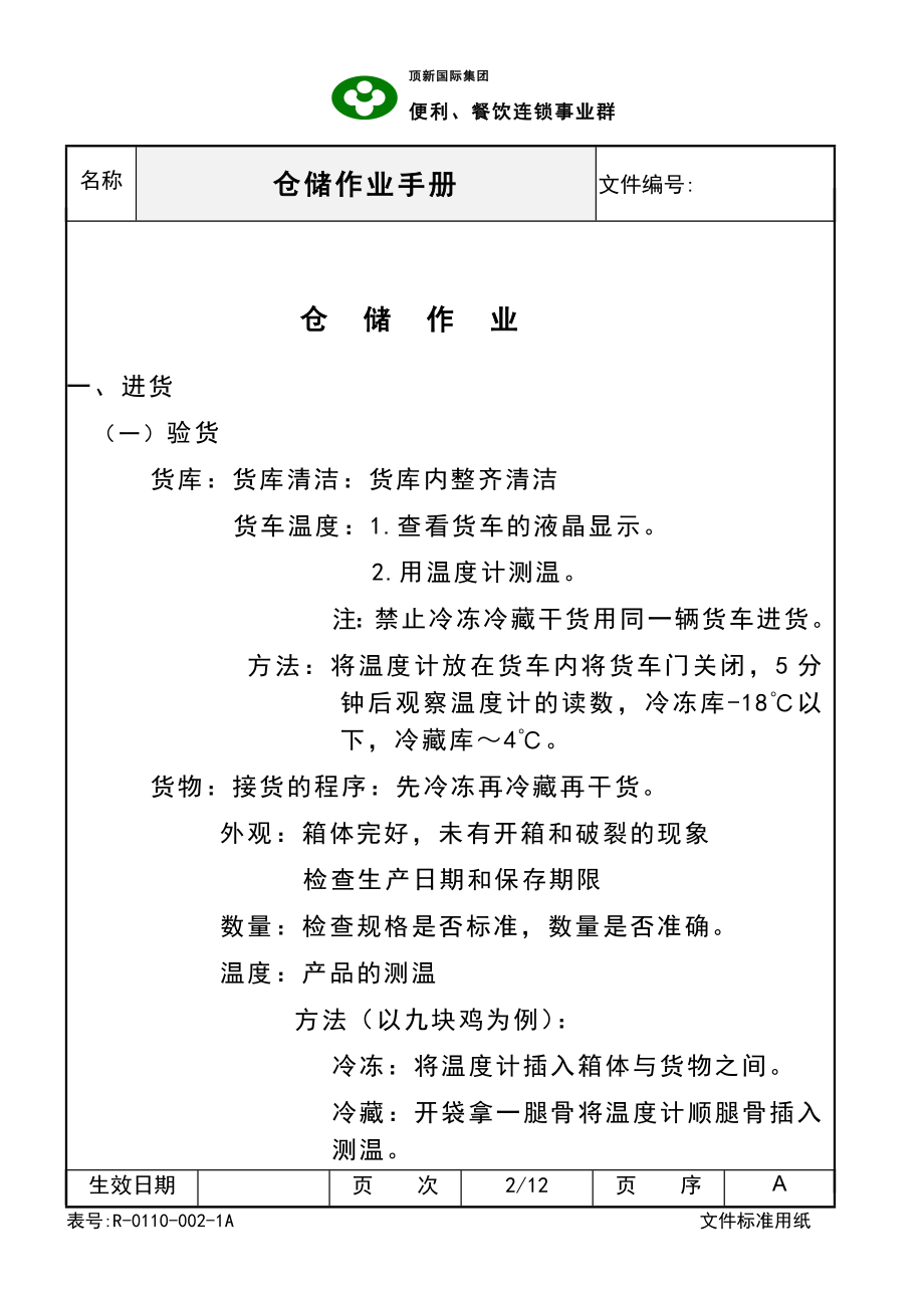 西式快餐餐厅开店餐饮员工培训资料手册 德士克 SOC仓储作业手册P12.doc_第2页