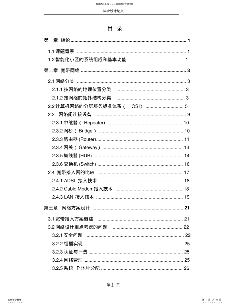 2022年智能小区网络规划资料 .pdf_第1页