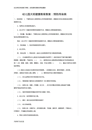 幼儿园大班健康教育教案：预防传染病备课讲稿.pdf