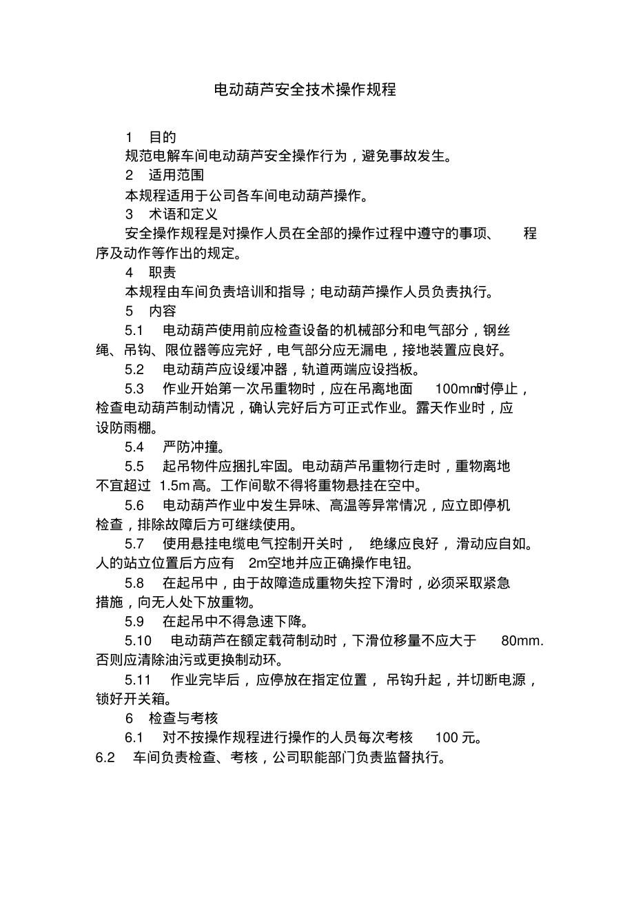 电动葫芦安全技术操作规程.pdf_第1页