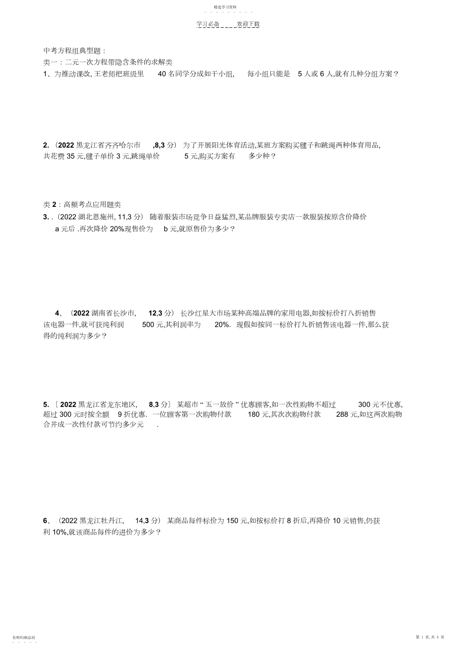 2022年方程组应用题中考题分类.docx_第1页