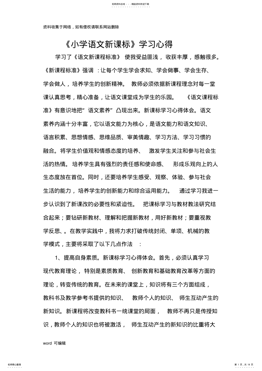 2022年新课标学习心得体会培训资料 .pdf_第1页