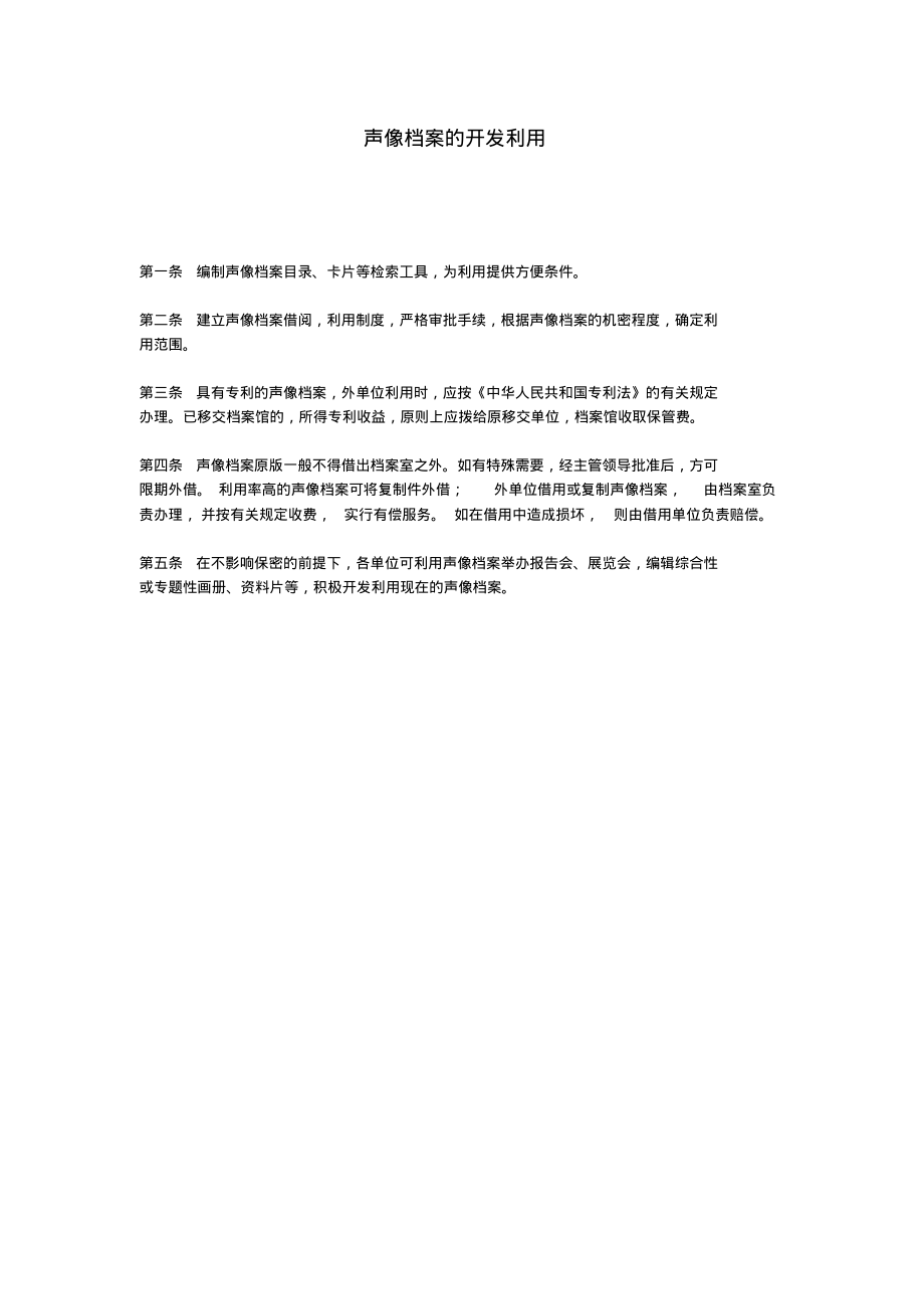 声像档案的开发利用(20220304164853).pdf_第1页