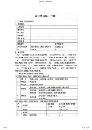 无机玻化微珠保温砂浆外墙保温施工方案 .pdf