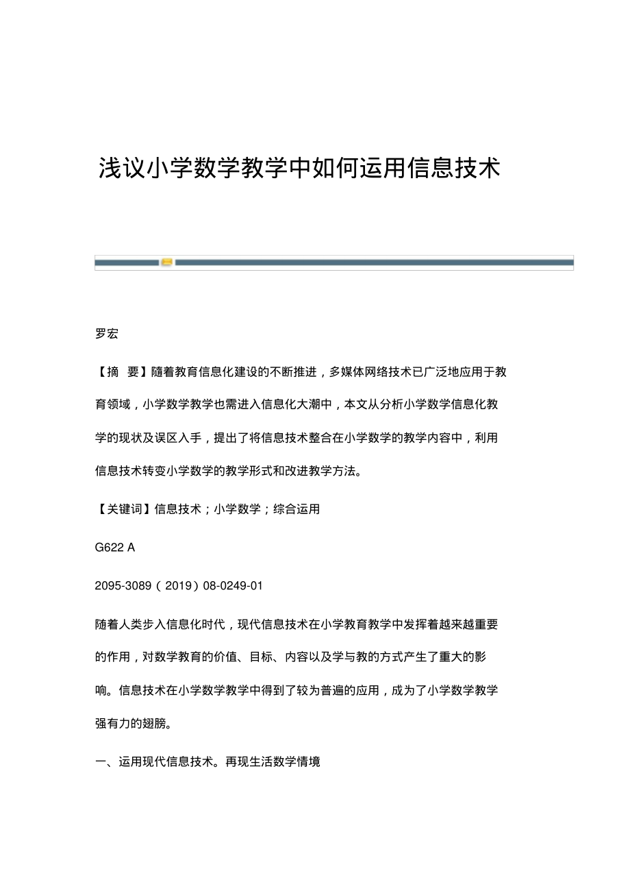 浅议小学数学教学中如何运用信息技术.pdf_第1页