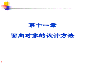 高级软件工程(第十一章)-面向对象设计方法(2017ppt课件).ppt