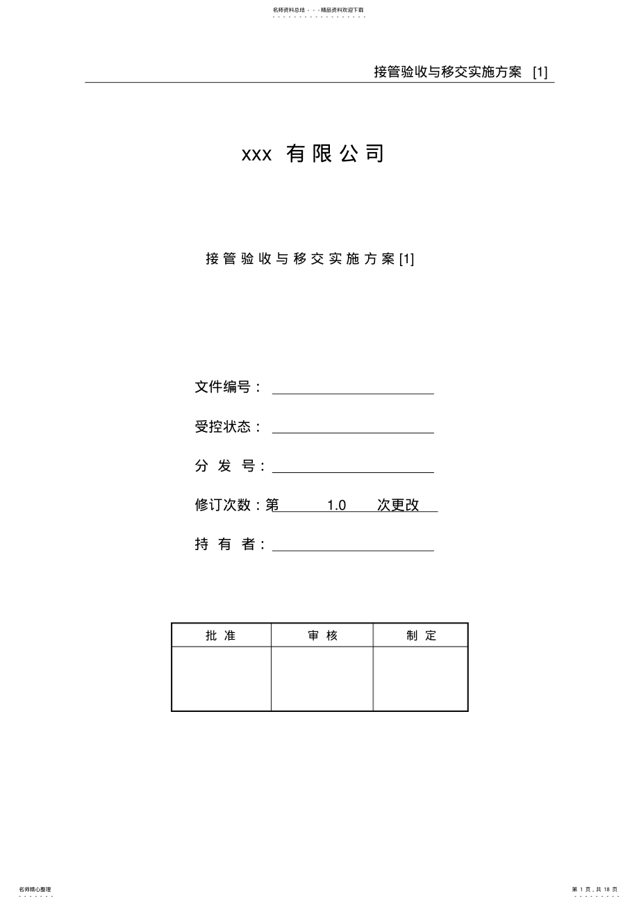 2022年2022年接管验收与移交实施方案[] .pdf_第1页