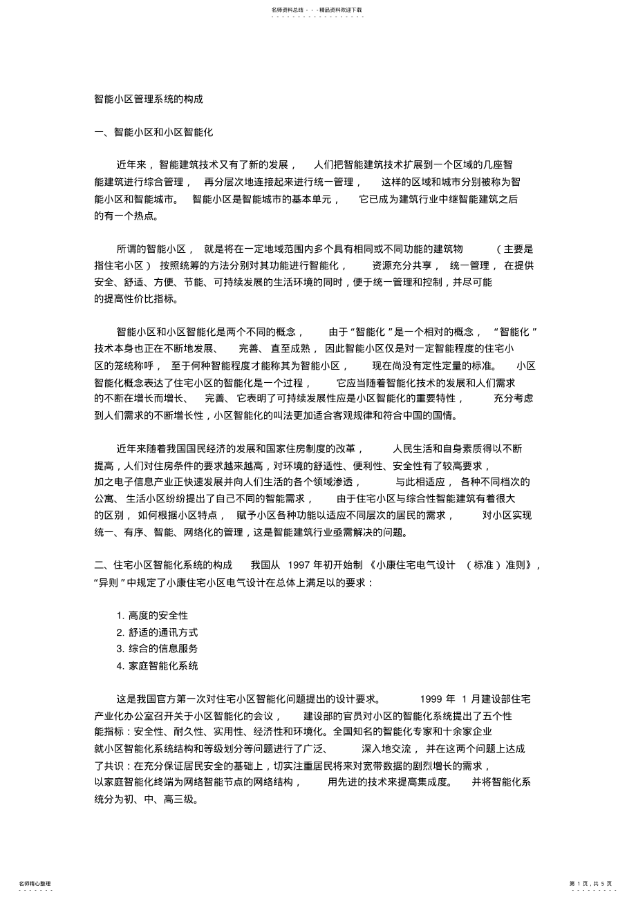 2022年智能小区管理系统的构归类 .pdf_第1页