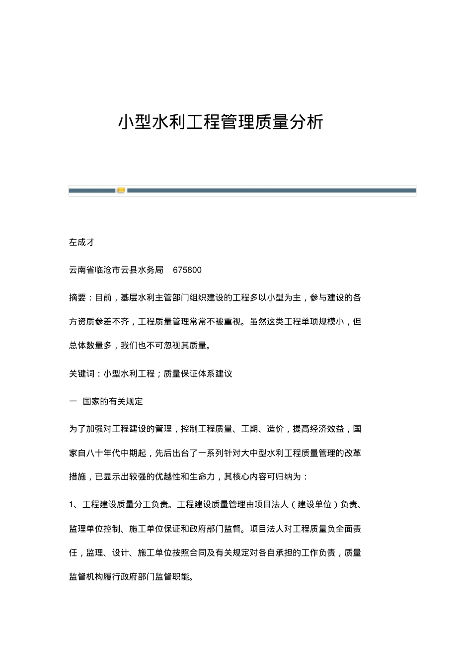 小型水利工程管理质量分析.pdf_第1页