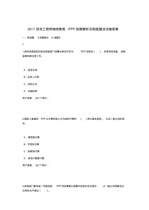 咨询工程师继续教育PP政策解析及制度建设试卷答案套.pdf