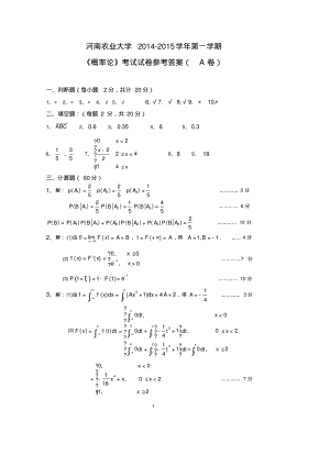 河南农业大学2014-2015学年第一学期《概率论》A答案.pdf