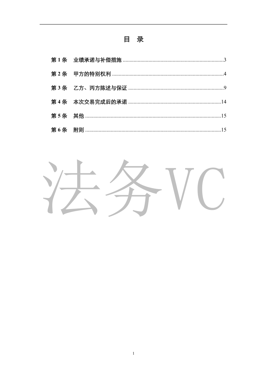 15.法律服务-投资协议条款.docx_第2页