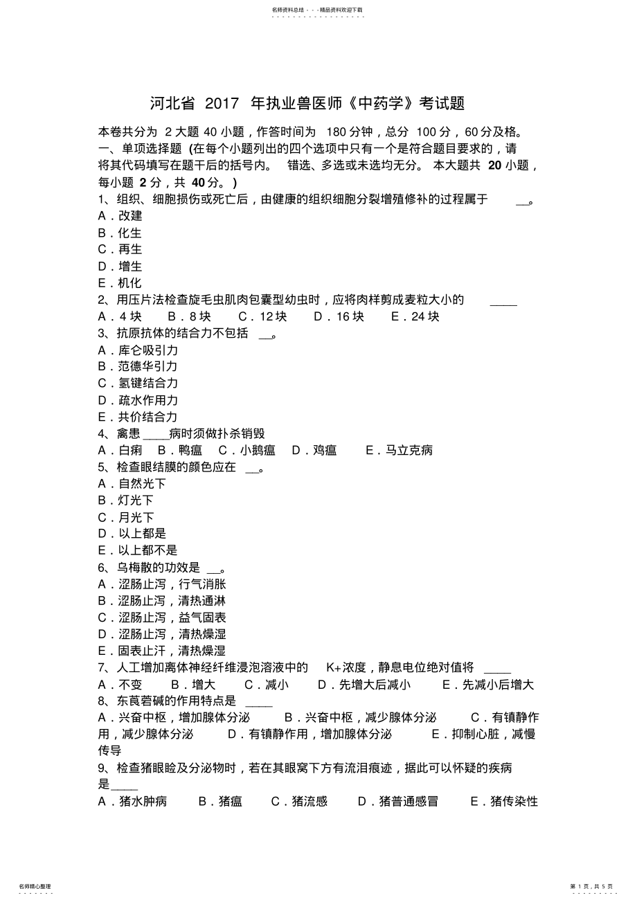 2022年2022年河北省执业兽医师《中药学》考试题 .pdf_第1页