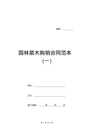 园林苗木购销合同范本(一).pdf