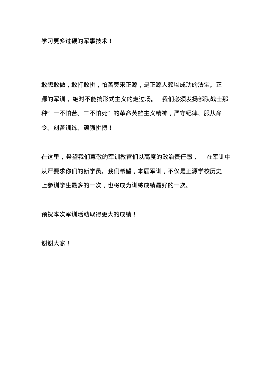 2020年秋季新生军训动员大会讲话稿.pdf_第2页