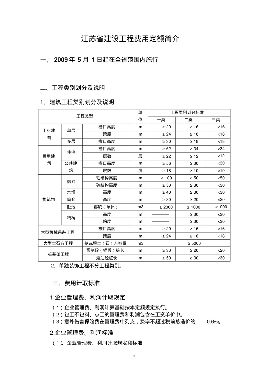 江苏省建设工程费用定额简介.pdf_第1页