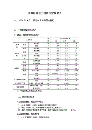 江苏省建设工程费用定额简介.pdf