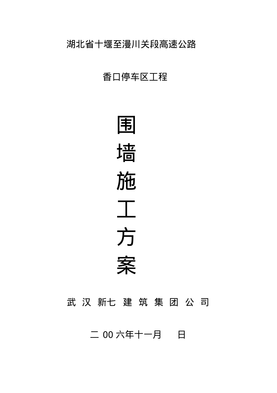 砖砌围墙施工方案55154.pdf_第1页