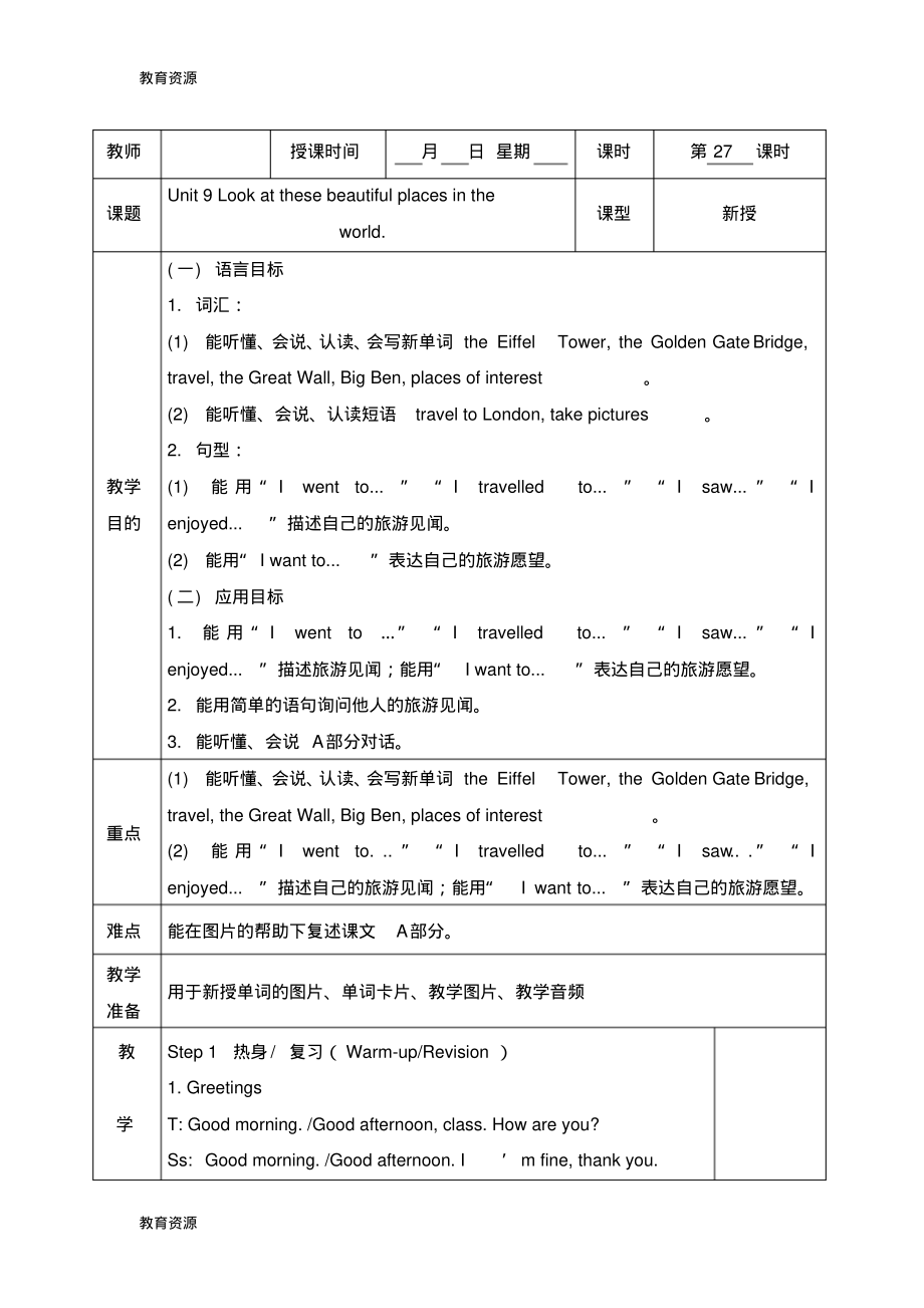 【教育资料】六年级下册英语教案Unit9Lookatthesebeautifulplacesintheworld第一课时_湘少版学习.pdf_第1页