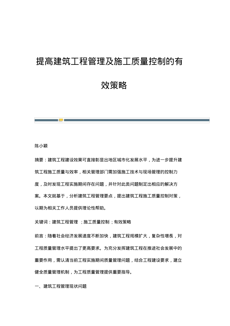 提高建筑工程管理及施工质量控制的有效策略_19.pdf_第1页