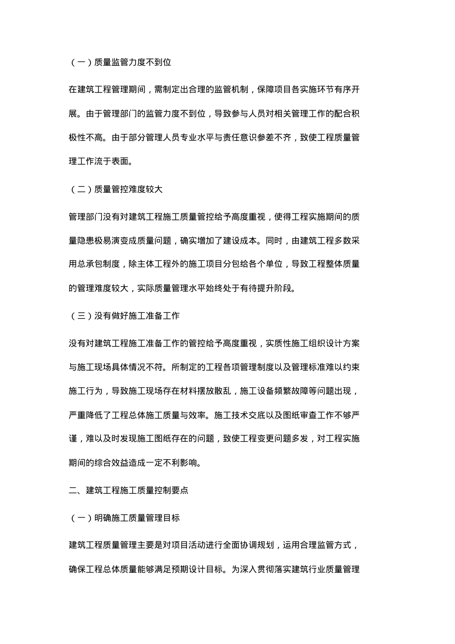 提高建筑工程管理及施工质量控制的有效策略_19.pdf_第2页