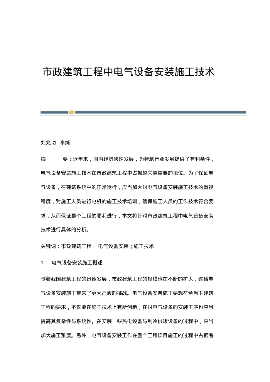 市政建筑工程中电气设备安装施工技术.pdf_第1页