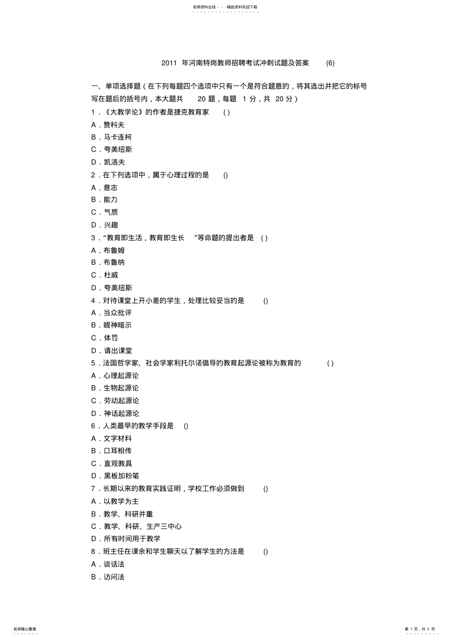 2022年2022年河南特岗教师招聘考试冲刺试题及答案 .pdf_第1页