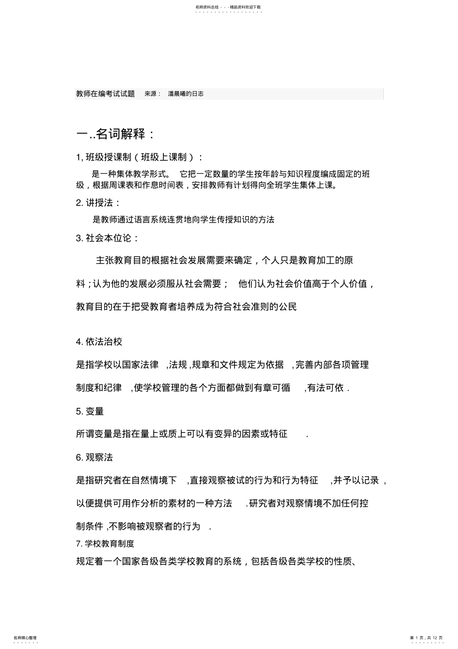 2022年2022年教师在编考试试题 .pdf_第1页