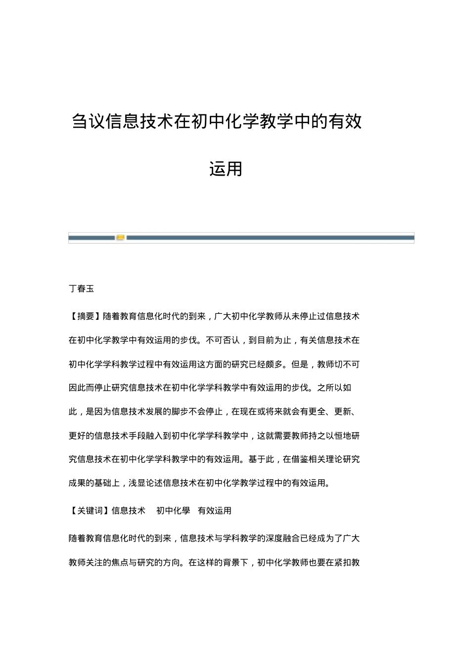 刍议信息技术在初中化学教学中的有效运用.pdf_第1页