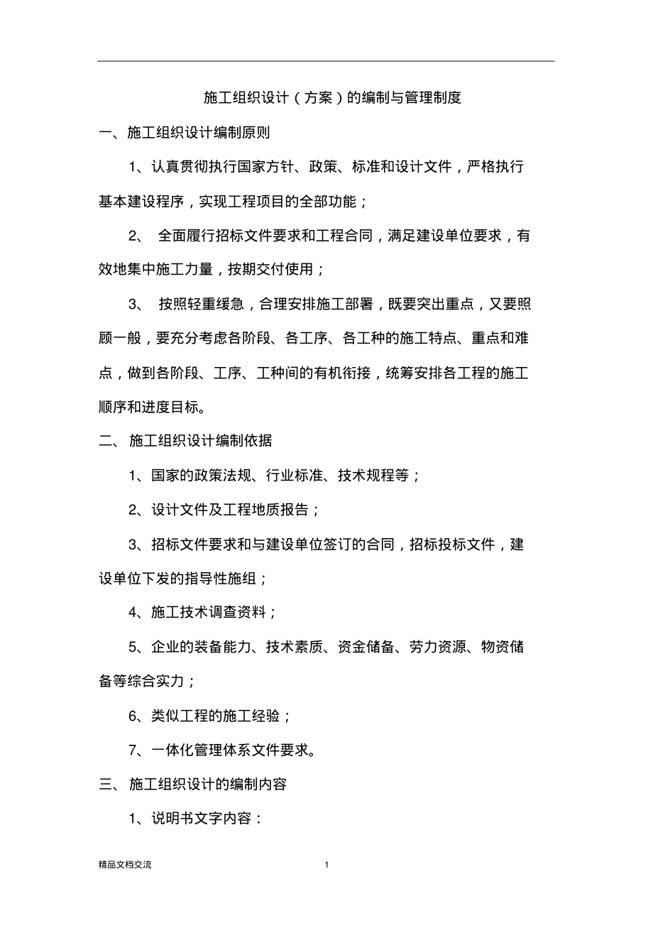 施工组织设计(方案)的编制与管理制度.pdf_第1页