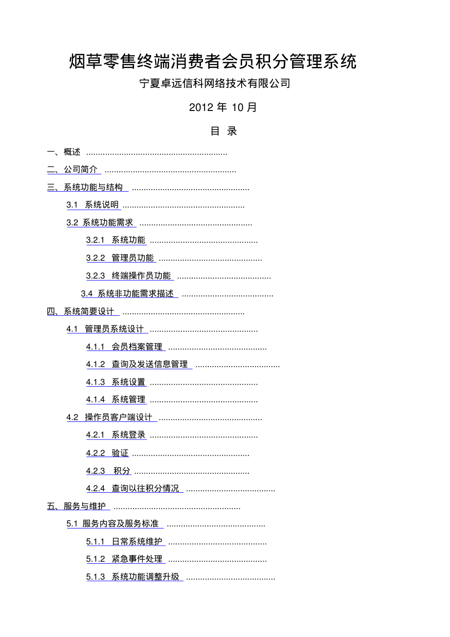 烟草零售终端消费者会员积分管理系统建设方案.pdf_第1页