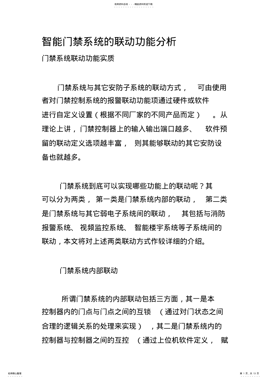 2022年智能门禁系统的联动功能分析 .pdf_第1页