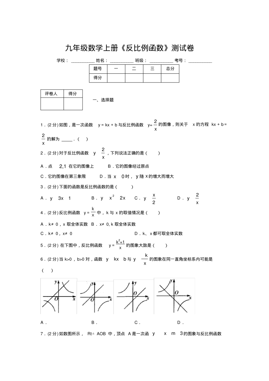 2019-2020初中数学九年级上册《反比例函数》专项测试(含答案)(25).pdf_第1页