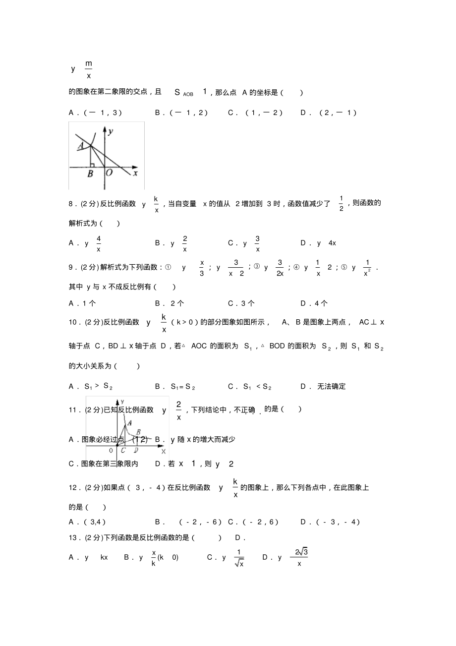 2019-2020初中数学九年级上册《反比例函数》专项测试(含答案)(25).pdf_第2页