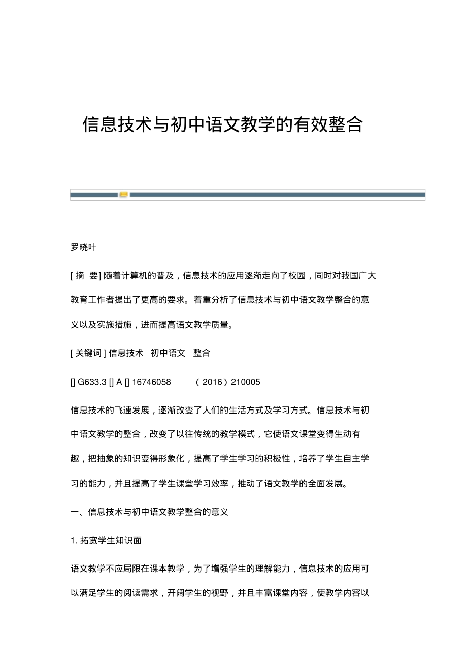 信息技术与初中语文教学的有效整合_1.pdf_第1页