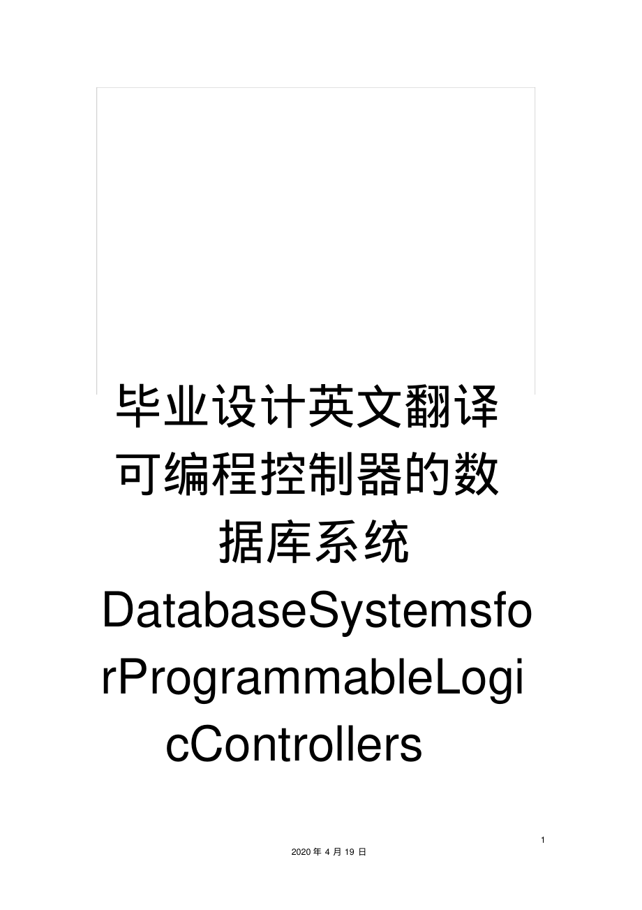 毕业设计英文翻译可编程控制器的数据库系统DatabaseSystemsforProgrammableLogicControllers.pdf_第1页