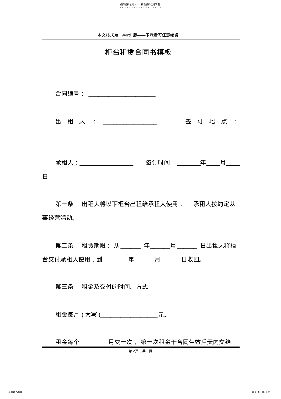 2022年2022年柜台租赁合同书模板 .pdf_第2页