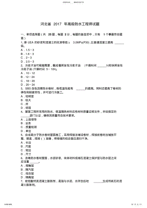 2022年2022年河北省高级防水工程师试题 .pdf