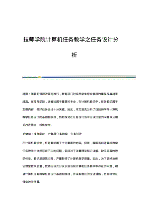 技师学院计算机任务教学之任务设计分析.pdf