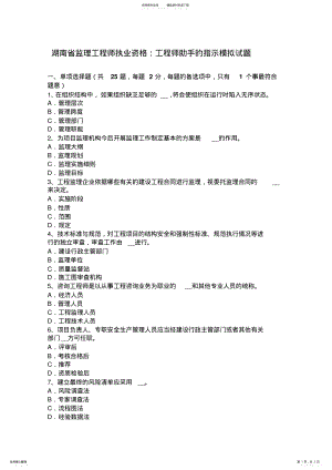 2022年2022年湖南省监理工程师执业资格：工程师助手的指示模拟试题 .pdf