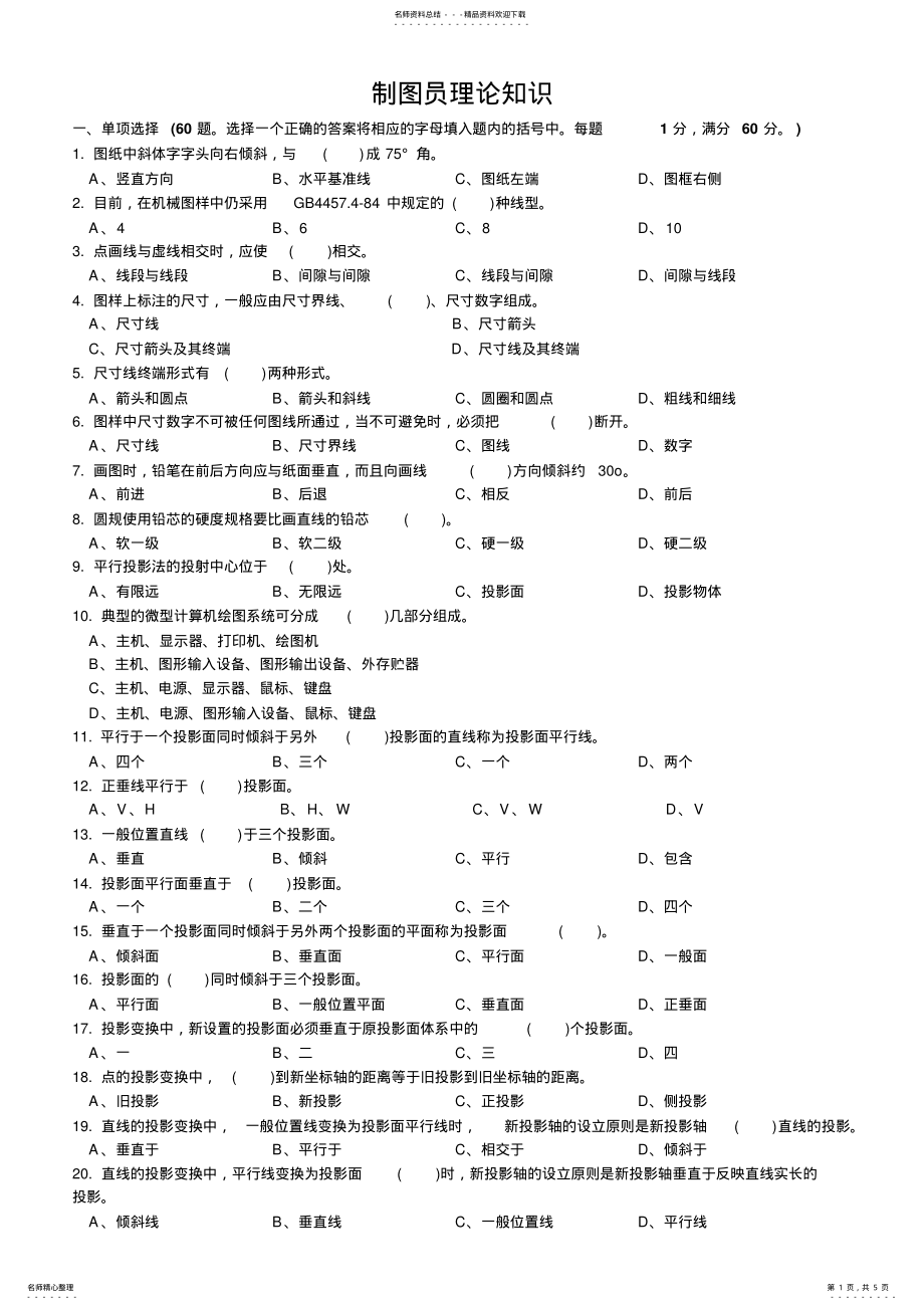 2022年2022年机械制图考试理论知识练习题 .pdf_第1页