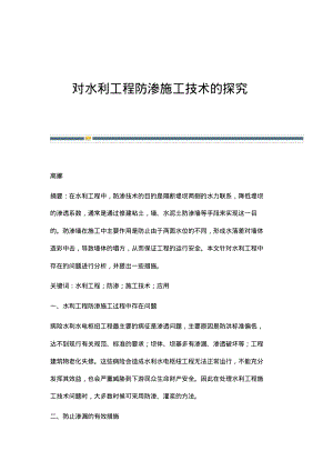 对水利工程防渗施工技术的探究.pdf