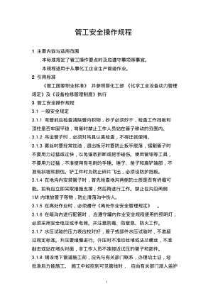 管工安全操作规程.pdf