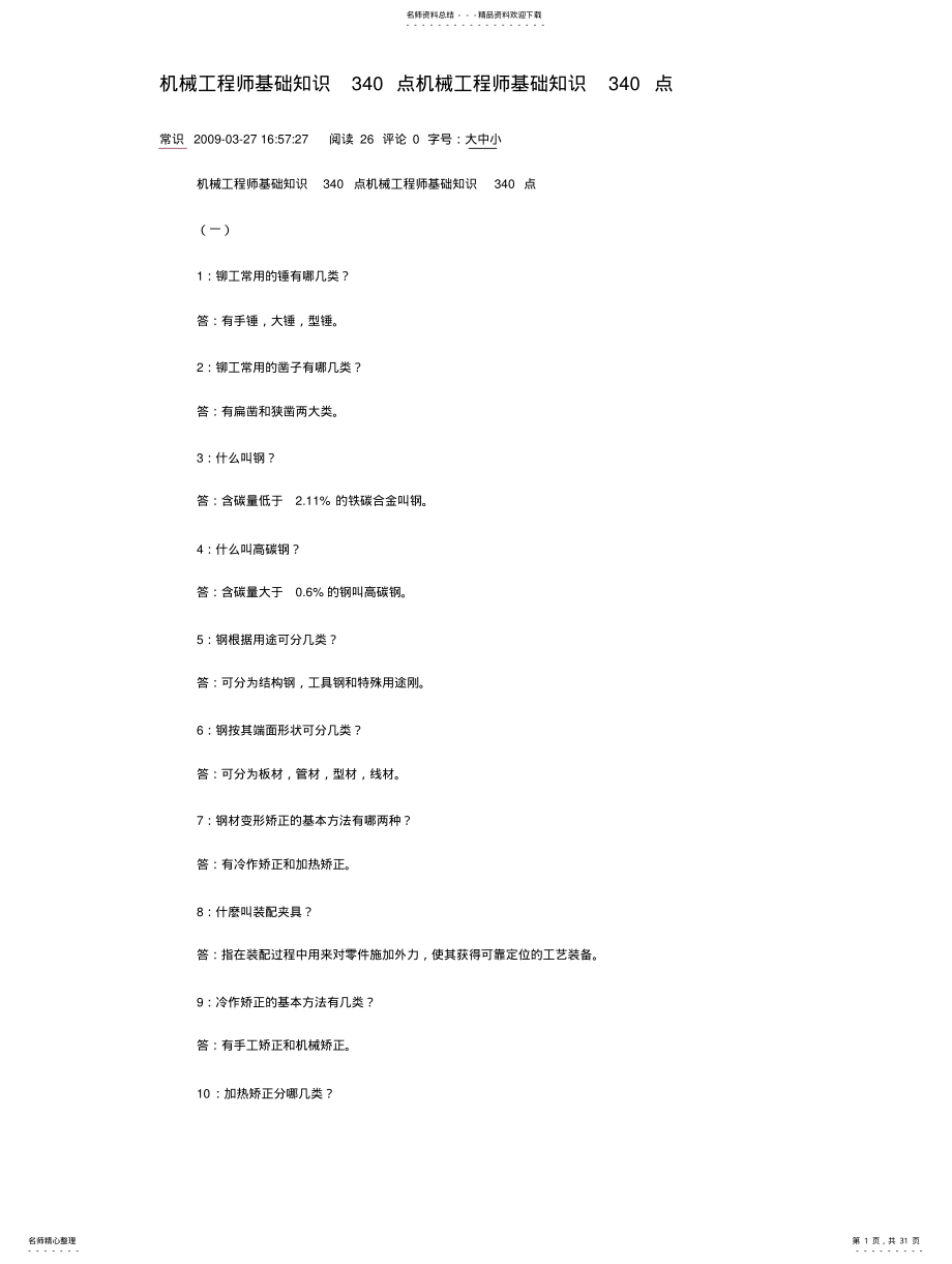 2022年2022年机械工程师基础知识点机械工程师基础知识点 .pdf_第1页