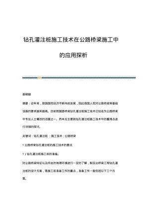 钻孔灌注桩施工技术在公路桥梁施工中的应用探析.pdf