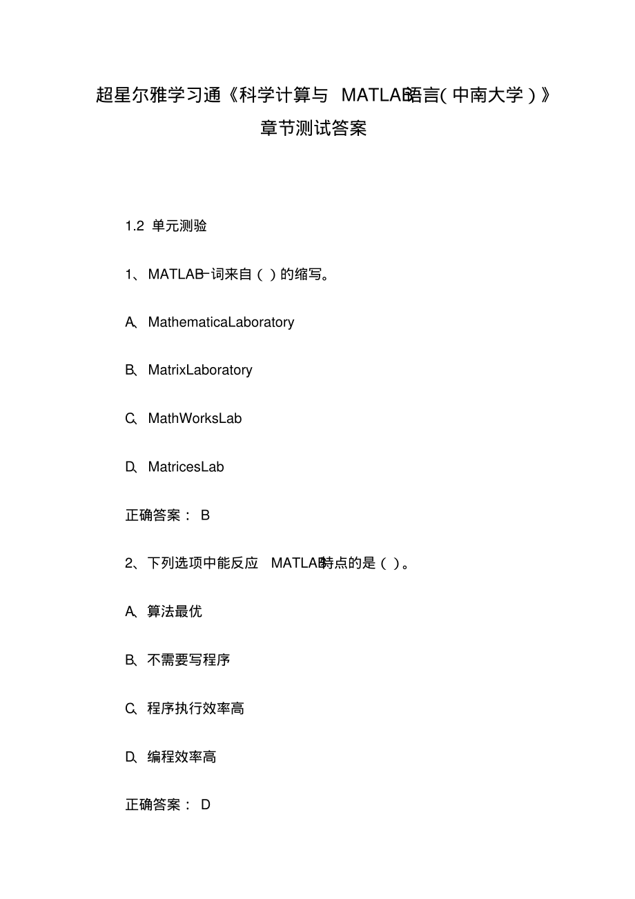 超星尔雅学习通《科学计算与MATLAB语言(中南大学)》章节测试答案.pdf_第1页